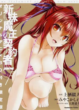 新妹魔王的契约者 OAD