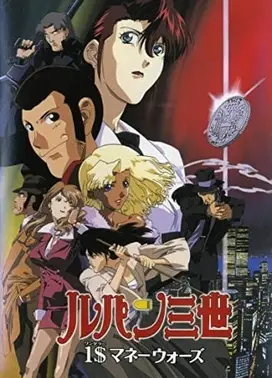 鲁邦三世 一美元的战争