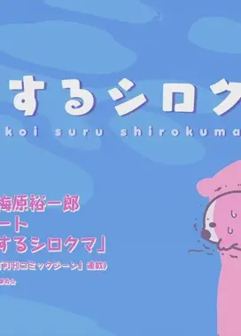 恋するシロクマ 「誤解」篇