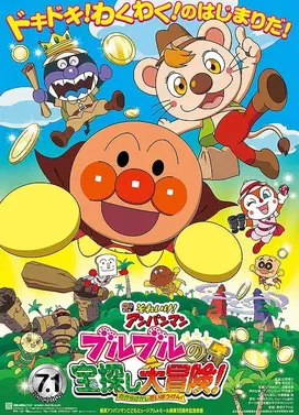 それいけ!アンパンマン ブルブルの宝探し大冒険!
