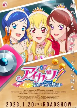 偶像活动！ 10th STORY ～通往未来的STARWAY～