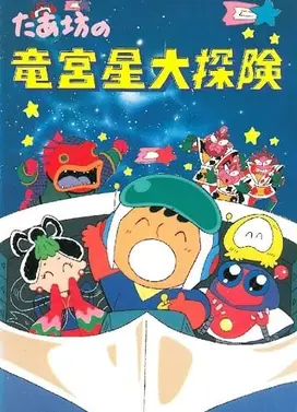 大口仔的龙宫星大冒险
