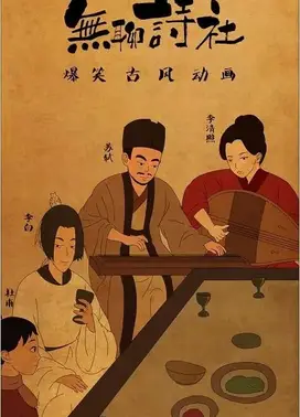无聊诗社 第二季
