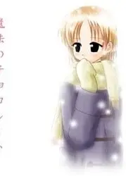 魔法巧克力