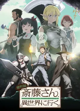 万事屋斋藤、到异世界