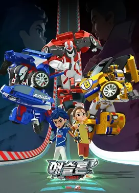 托宝兄弟之阿斯龙