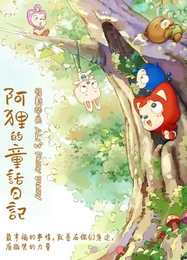 阿狸的童话日记