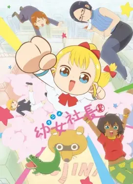 幼女社长