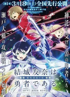 结城友奈是勇者 -鹫尾须美之章- 第1章 朋友
