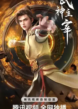 武神主宰 古虞篇