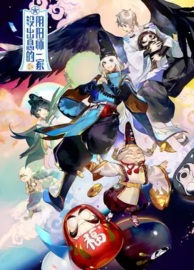 没出息的阴阳师一家