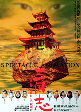 三国志 第一部 英雄的黎明