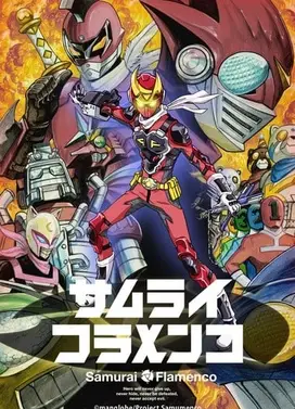 武士弗拉明戈