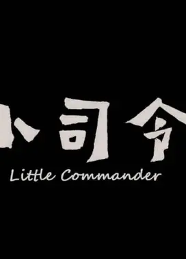 小司令
