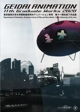 東京藝術大学大学院映像研究科アニメーション専攻 第十一期生修了作品集2020