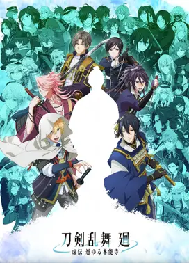 刀剑乱舞 回 -虚传 燃烧的本能寺-