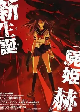 尸姬 赫