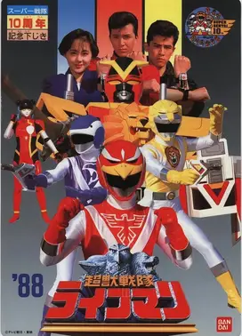 超兽战队生命人