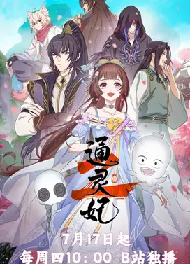 通灵妃 第二季