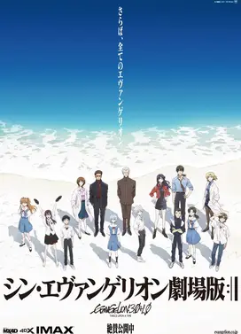 新・福音战士剧场版：终