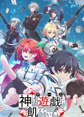 神渴望着游戏。