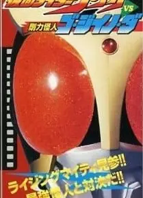 假面骑士空我 VS刚力怪人Go·Jiino·Da
