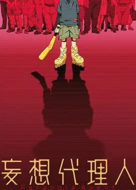 妄想代理人