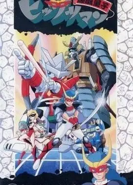 战国武将列传 爆风童子必杀人