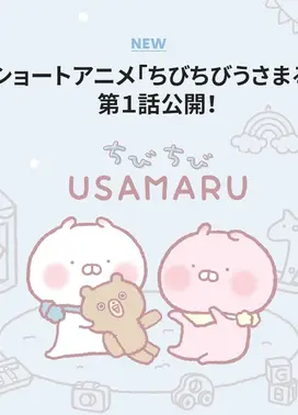 ちびちびうさまる