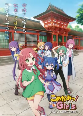 こめかみっ！ガールズ