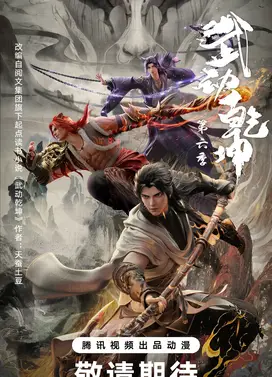 武动乾坤 第六季