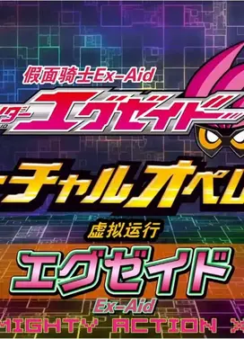 假面骑士Ex-Aid [秘技]虚拟运行
