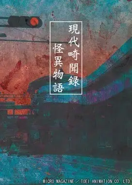 现代奇闻录 怪异物语