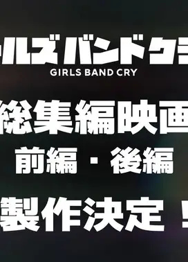 剧场版总集篇 GIRLS BAND CRY 呐、未来。