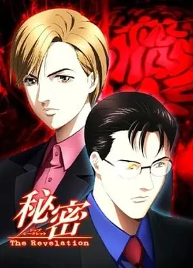 秘密 ~The Revelation~