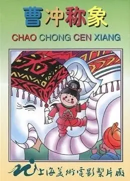 曹冲称象