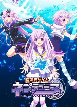 超次元游戏 海王星 ~涅普的暑假~