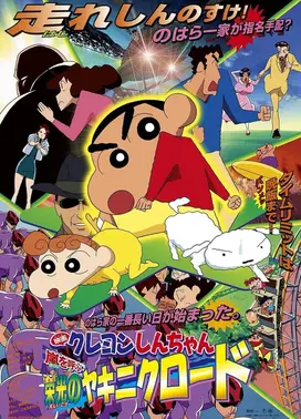 蜡笔小新：风起云涌 光荣烧肉之路