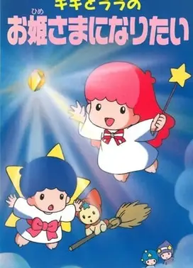 キキとララのお姫さまになりたい