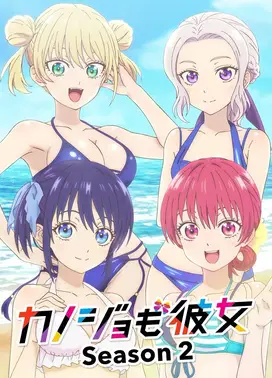 女友成堆 第二季