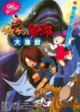鬼太郎 大海兽