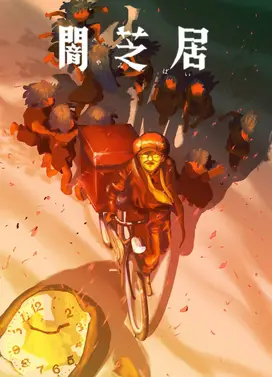 暗芝居 第十六季