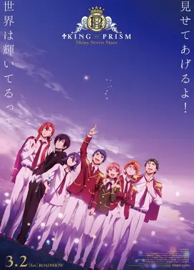 KING OF PRISM -Shiny Seven Stars- I 序章×雪之丞×大河