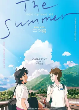 那个夏天：剧场版