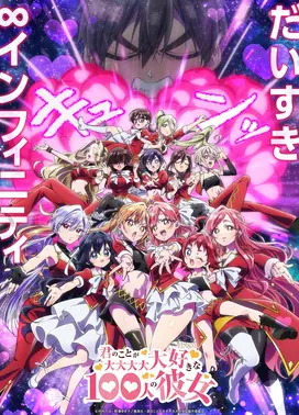 超超超超超喜欢你的100个女朋友 第三季