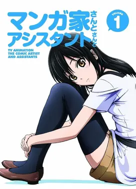 漫画家和助手 OVA