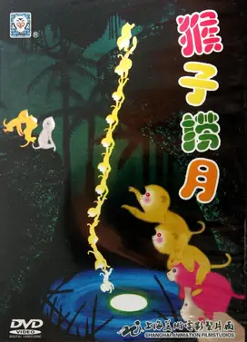 猴子捞月