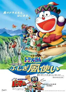 哆啦A梦:大雄与不可思议的风使者
