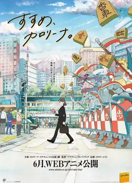 すすめ、カロリーナ。