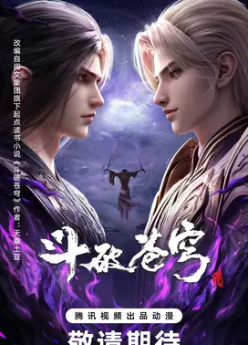 斗破苍穹 年番4